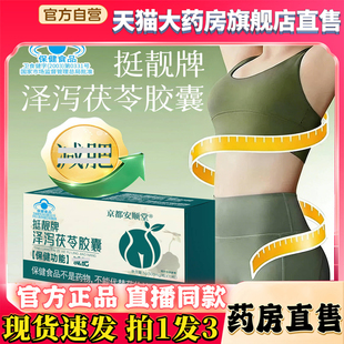 京都安顺堂挺靓牌泽泻茯苓胶囊官方旗舰店正品直播同款直售8kw