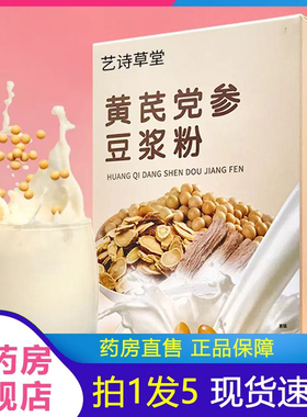 艺诗草堂黄芪党参豆浆粉官方旗舰店直播同款真材实料黄豆桂圆2fk