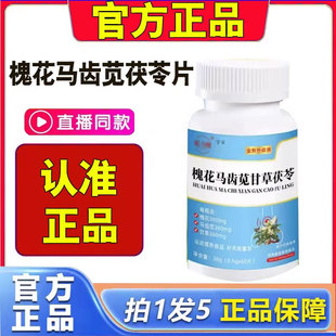 聪力健槐花马齿苋茯苓片官方旗舰店正品现货速发直播同款槐花1cd