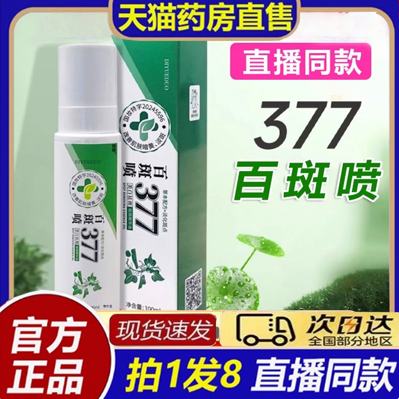 百斑喷377官方旗舰店正品温和款377美白祛斑喷雾精华油斑斑喷8bb
