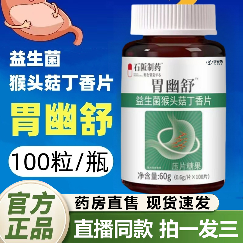 胃舒幽益生菌猴头菇丁香沙棘片正品旗舰店囊养胶胃肠道口气臭1QY