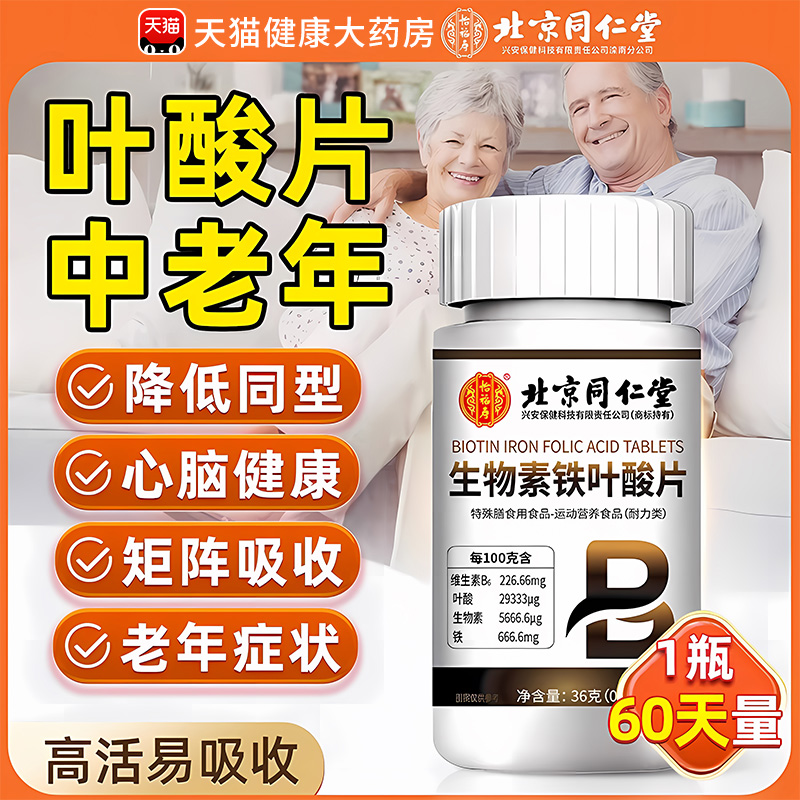 北京同仁叶酸片中老年活性叶酸片