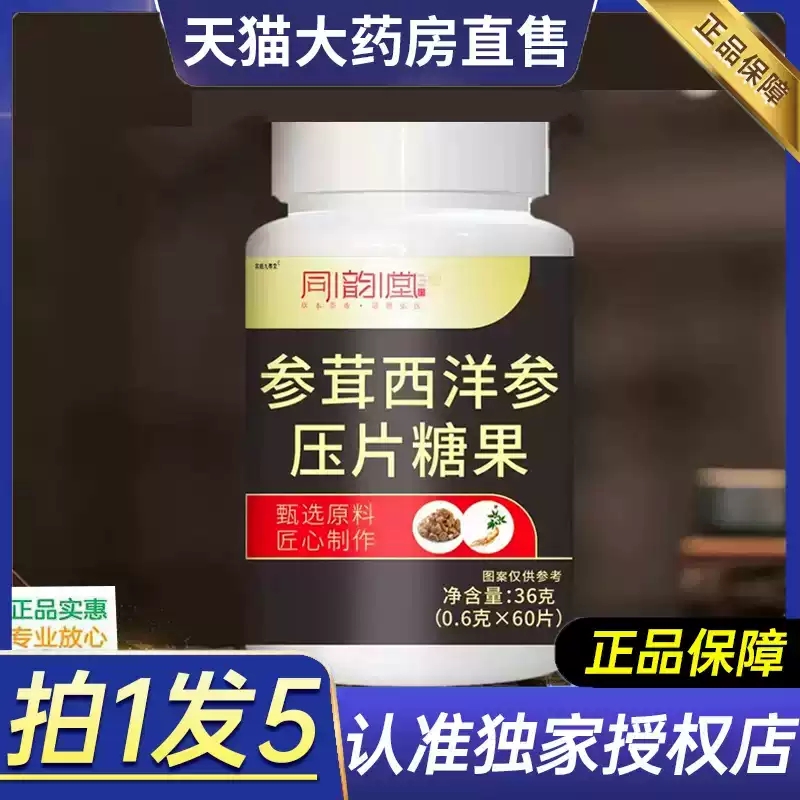 同韵堂参茸西洋参压片糖果官方旗舰店正品甄选原材滋补食品xq