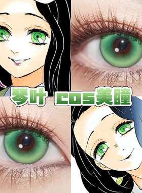 琴叶cos美瞳绿色日半年抛鬼灭之刃言语庭院毒液魔音蜜瓜气泡舒cn