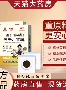 广州星群当归柴胡黄芩川芎贴官方旗舰店正品黄苓川芎贴高高贴0VP