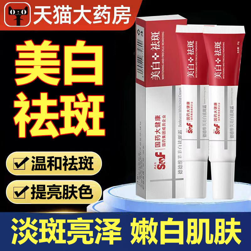 国药大健康德德维芙美白祛斑霜