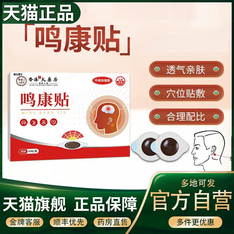 香港大药房鸣康贴穴位贴官方旗舰店正品匹耳通康林贴耳鸣贴5XP
