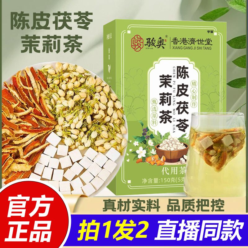 陈皮茯苓茉莉茶真材实料看得见甄选原料代发官方旗舰店正品1VP