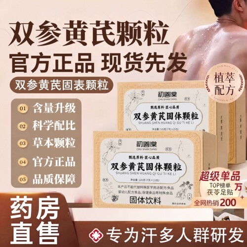 【好货严选】双参黄芪固表颗粒