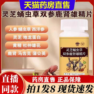 灵芝蛹虫草双参鹿肾雄精片草本植物萃取大药房官方旗舰店正品 6bb