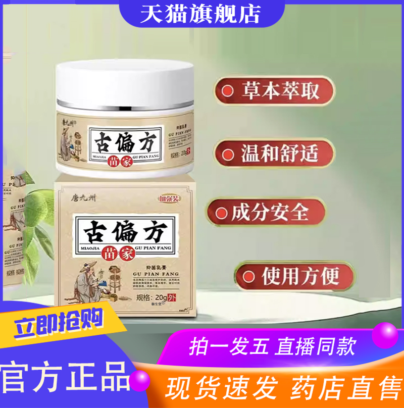 古偏方草本抑菌乳膏官方正品旗舰店九洲草本配方直播同款8XP