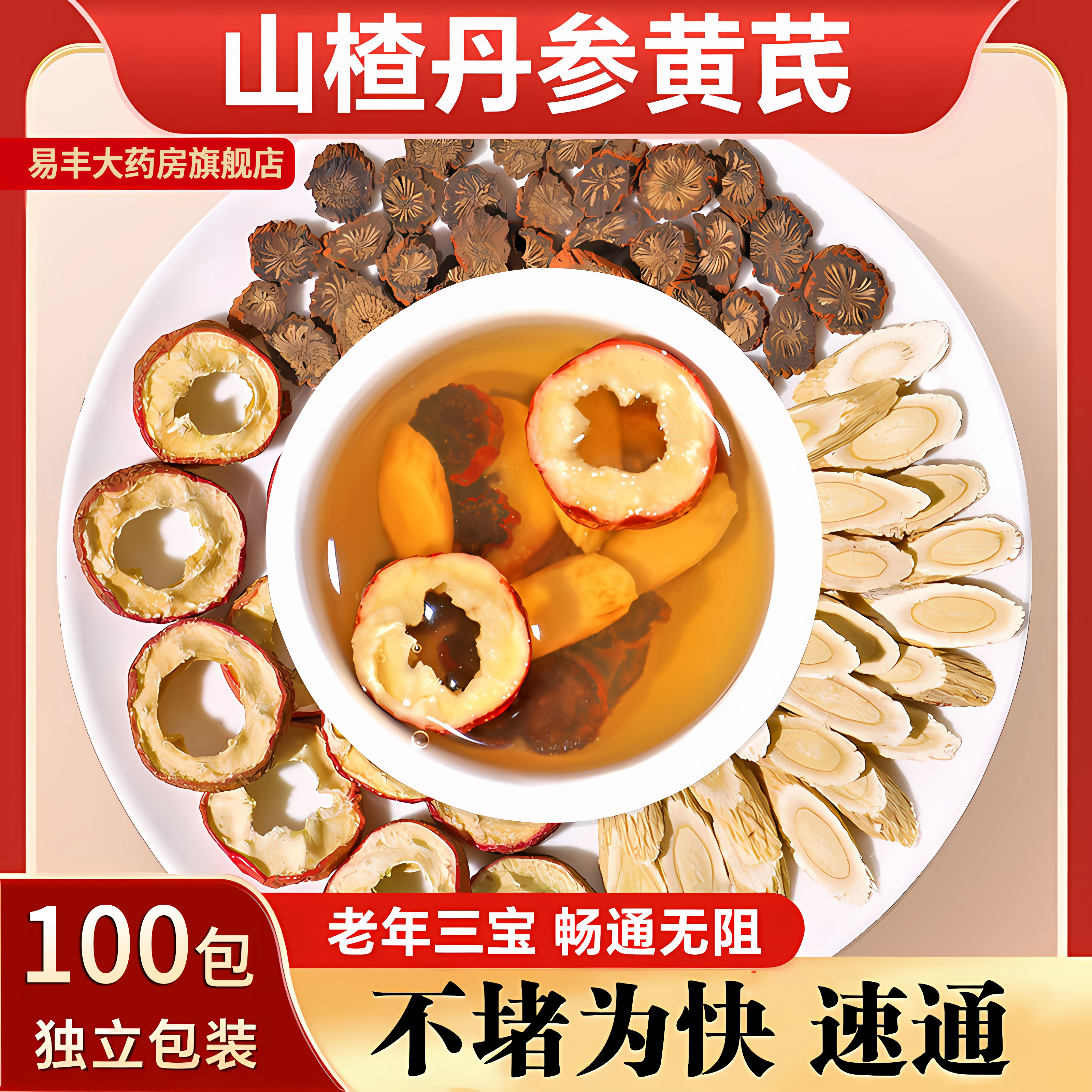 三通茶山楂黄芪丹参中药材正品官方旗舰店养生独立包装泡水煮茶zz