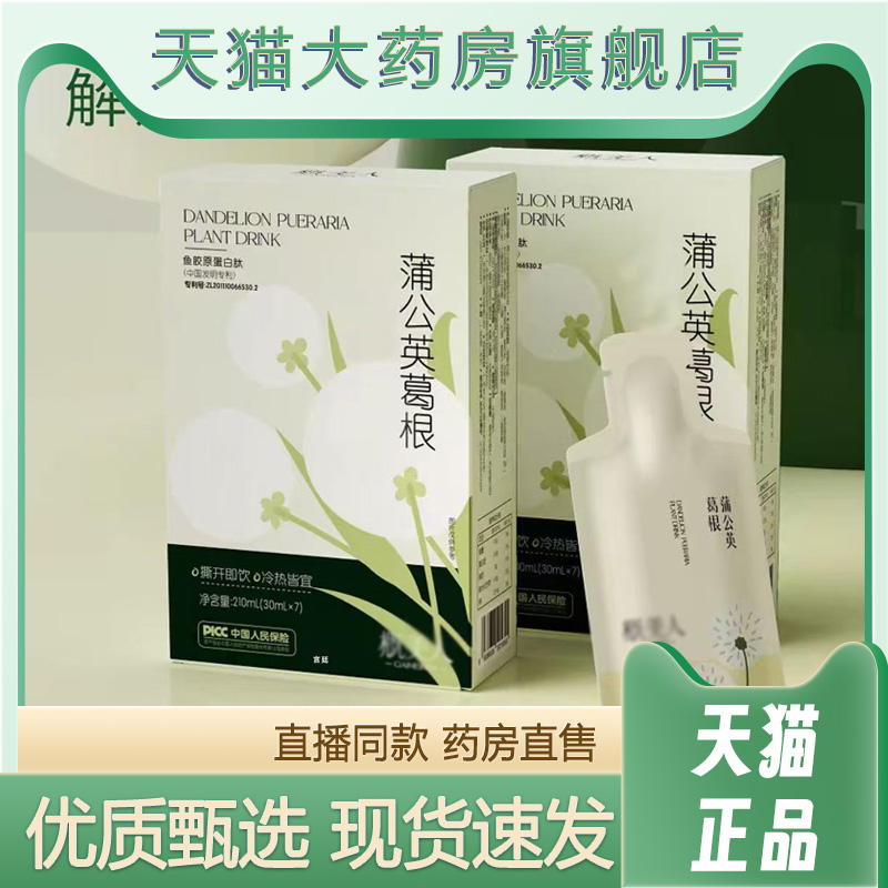 蒲公英葛根饮鱼胶原蛋白肽官方旗舰店正品直播同款6fk