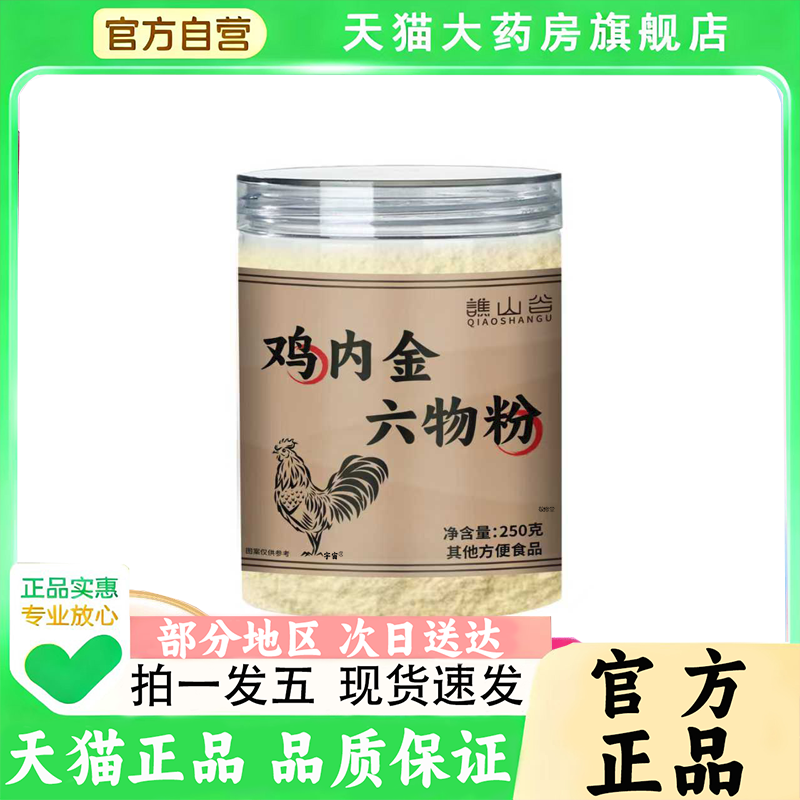 谯山谷鸡内金六物粉草本植物萃取直播同款官方正品旗舰店1QW