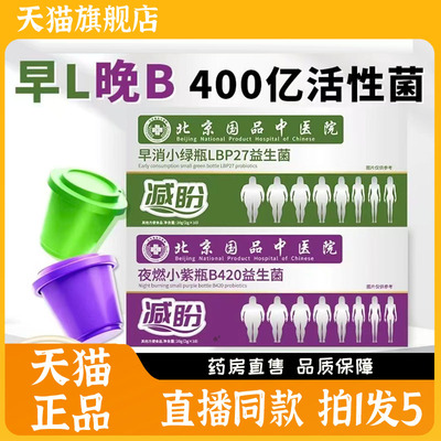 北京国品中医院早消小绿瓶+夜燃小紫瓶早晚搭配复合B420益生菌7kw