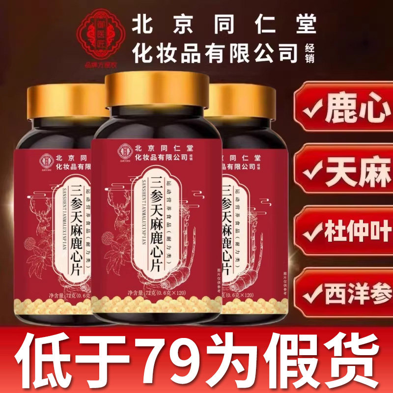 【官方正品】北京同仁堂御医匠三参天麻鹿心片旗舰杜仲叶鹿参zz