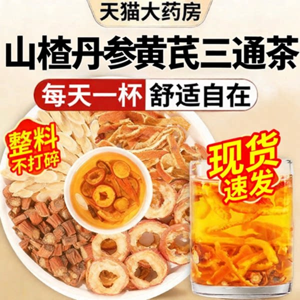三通茶山楂丹参黄芪泡水新货茶包血无添加管中药材官方旗舰店ZZ图片