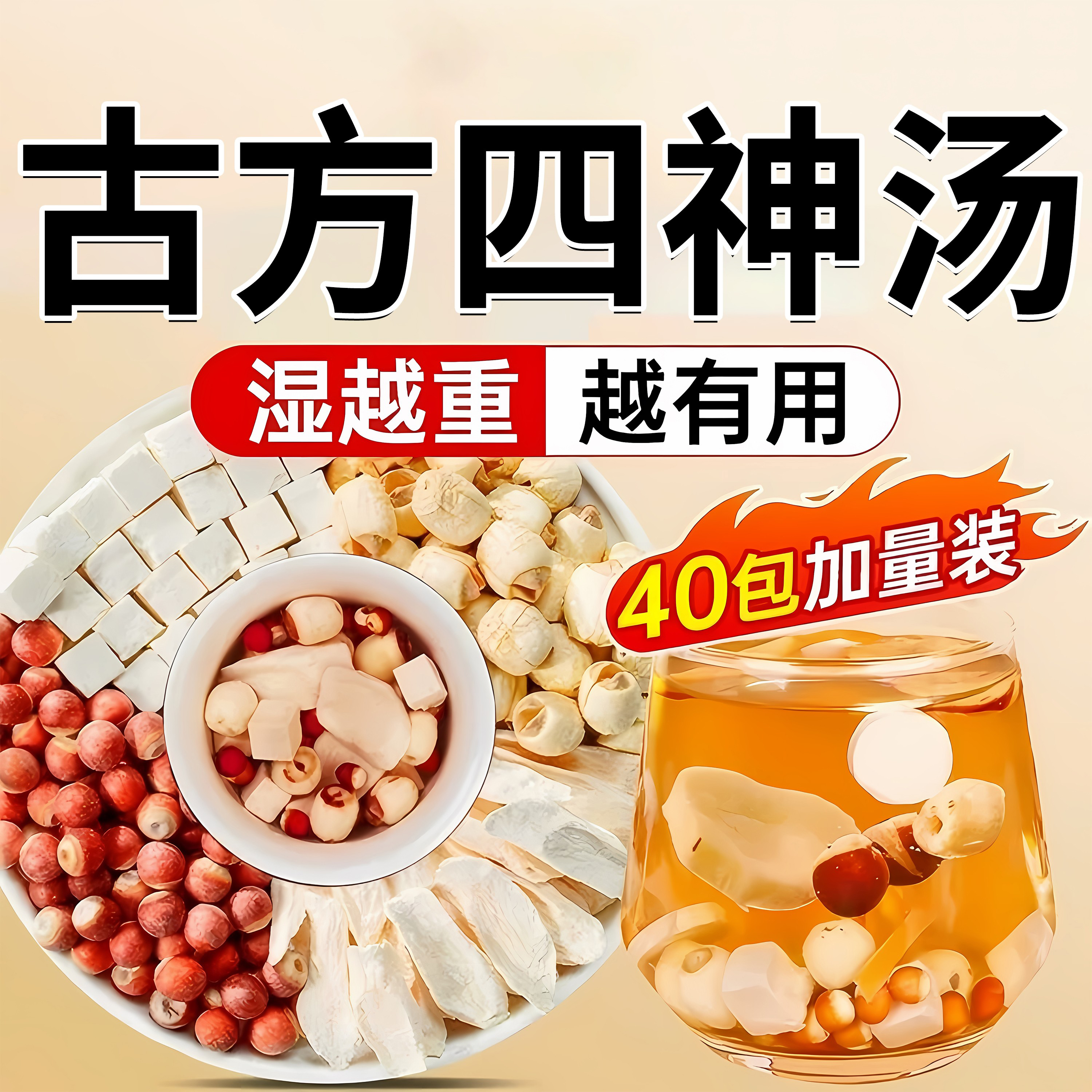 四神汤芡实茯苓山药莲子中药材！