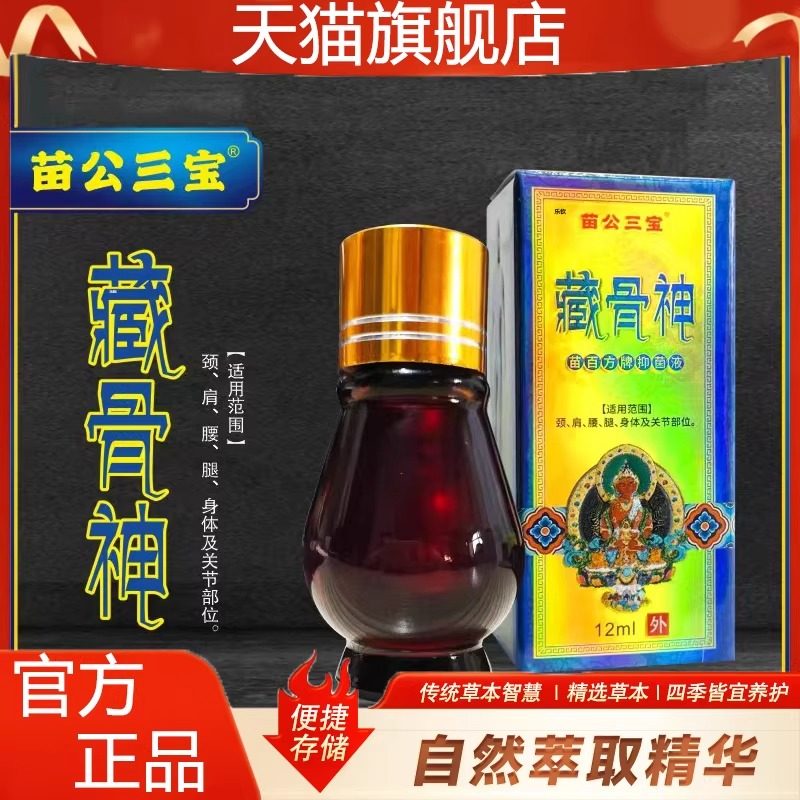 藏骨神苗百方牌抑菌液苗公三宝官方旗舰店正品颈肩腰腿舒缓液7VP,保健用品,皮肤消毒护理（消）,淘宝优惠券,粉丝福利购,淘宝优惠卷