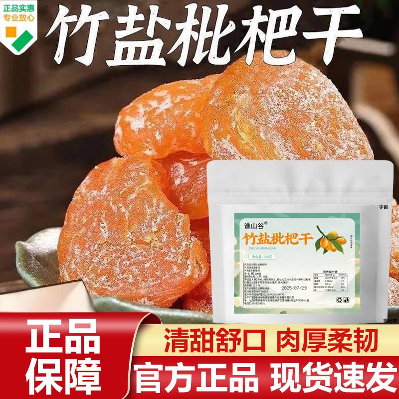 谯山谷竹盐枇杷干官方旗舰店正品果干休闲零食果脯甄选优质7VP
