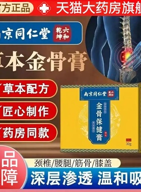 南京同仁堂六和乾坤金骨保健膏官方旗舰店正品关节疼痛透骨膏2AZ