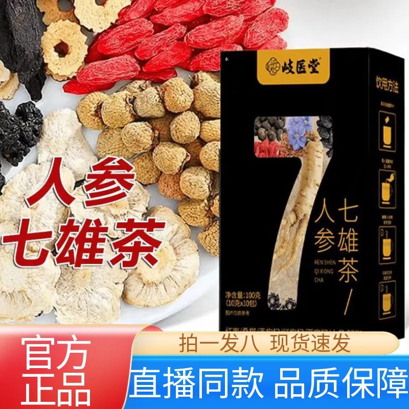 岐医堂人参七雄茶官方旗舰店正品人参玛卡桑葚代用茶男士滋补2AZ
