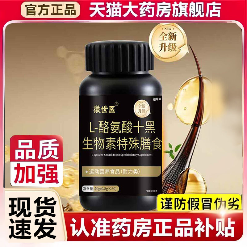 徽世医L-酪氨酸十黑生物素特殊膳食植物精华官方旗舰店正品1xb