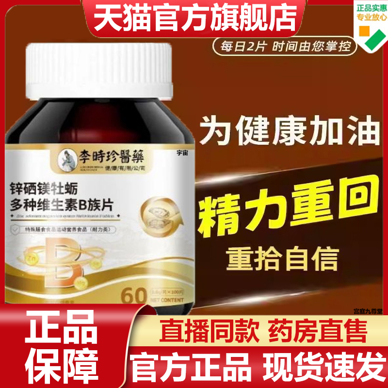 李时珍医药锌硒镁牡蛎多种维生素B族片官方旗舰店正品滋补男性7VP
