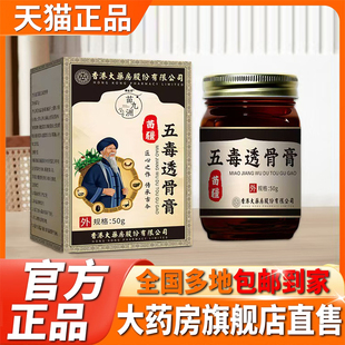 苗疆五毒透骨膏官方旗舰店正品草本植物萃取精华配方直播同款5XP