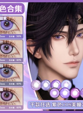 Cupid紫色美瞳COSPLAY半年抛原神刻晴甘雨西施国崩坏散兵星野爱cn