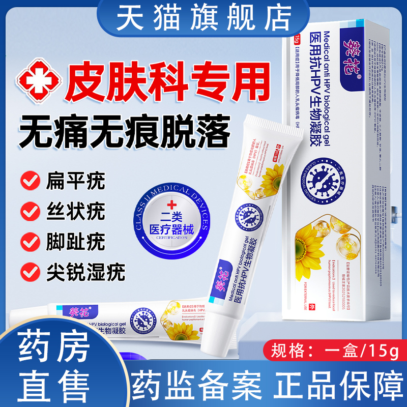 葵花医用抗HPV生物凝胶祛疣扁平疣瘊肉粒软膏官方旗舰店正品8HY