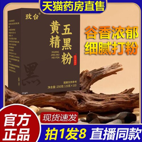 玫台黄精五黑粉官方旗舰店正品真材实料细腻打粉即冲即饮直播8bc