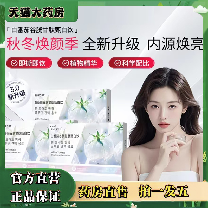 SLIFORT白番茄谷胱甘肽甄白饮官方旗舰店正品烟酰胺胶原蛋白肽0XP