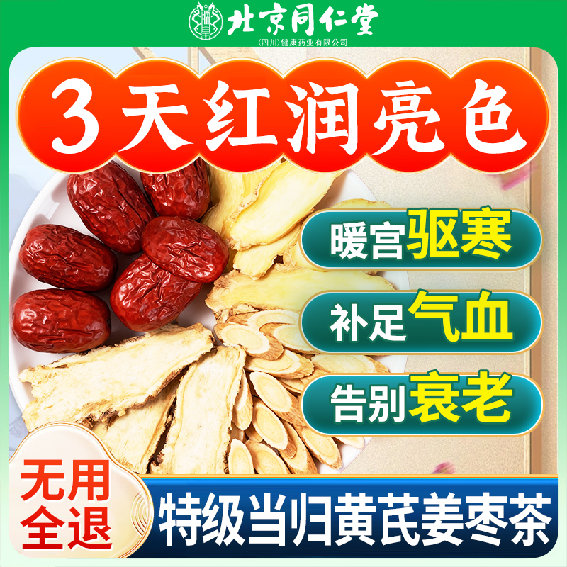 当归黄芪姜枣茶补气养血正品中药气血旗舰店八宝养生茶美容养颜zz