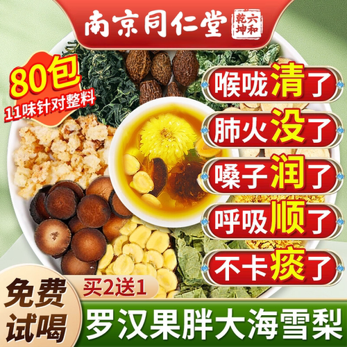南京同仁堂罗汉果胖大海雪梨茶清润喉养肺咽官方正品旗舰店化炎cc
