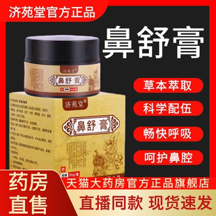 鼻舒膏草本保健膏护理软膏鼻部干燥护理软膏儿童成人通用正品ab1