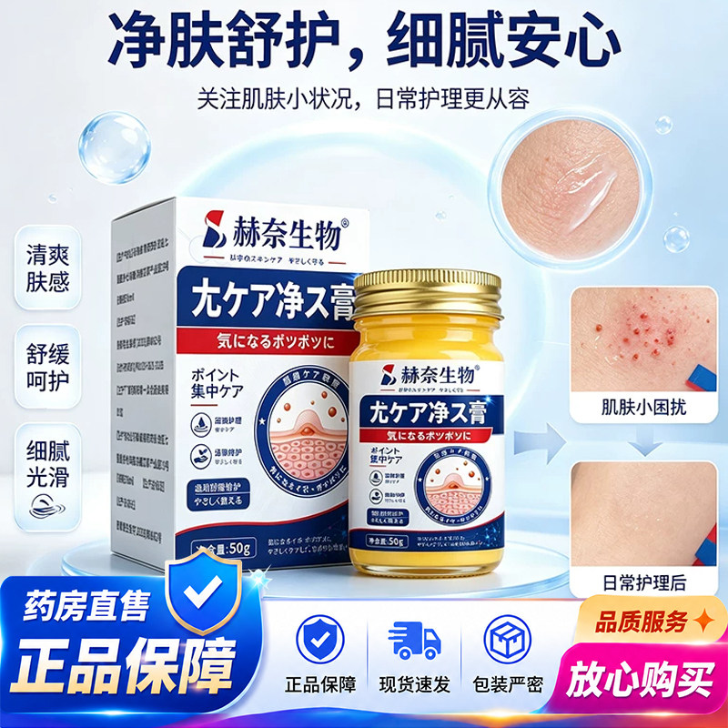 赫奈生物尤净膏官方旗舰店正品祛膏草本萃取身粒膏优药房直售1QY图片