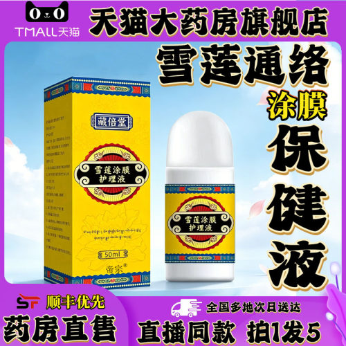 雪莲通络涂膜保健液官方正品护理液膝盖关节外用膏颈肩腰腿0XP