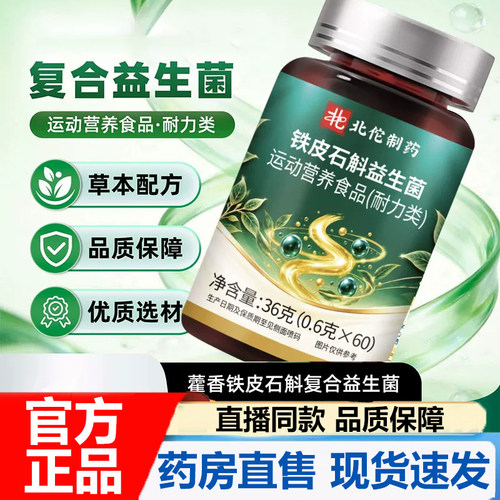 北佗制药铁皮石斛复合益生菌官方旗舰店正品草本植物药房直售7VP