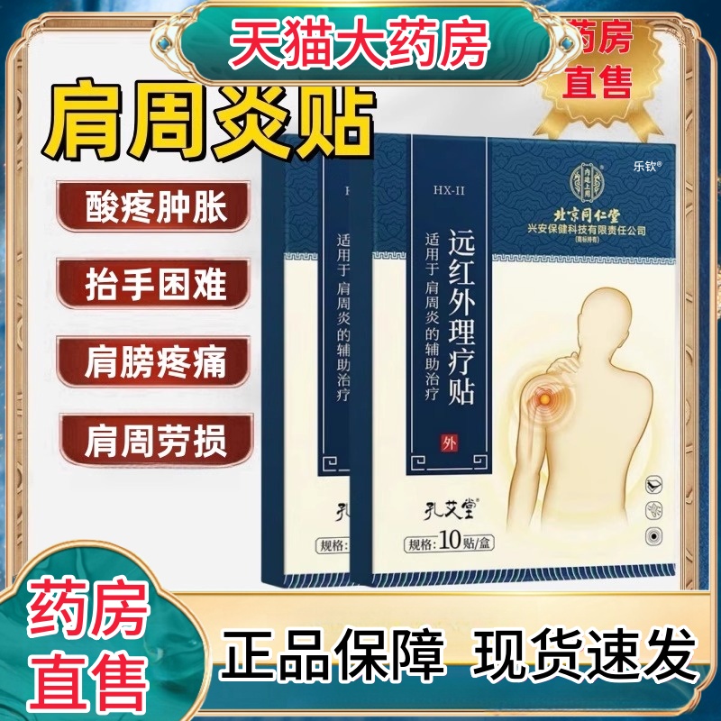北京同仁堂肩周炎远红外理疗贴官方旗舰店正品肩周炎贴直播同款ak