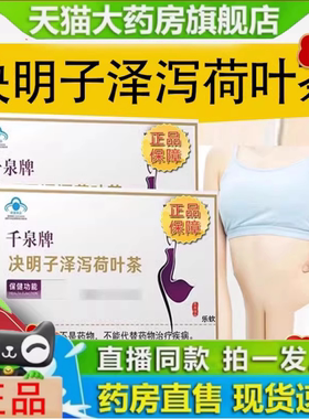 千泉牌决明子泽泻荷叶茶直播同款旗舰店正品植物萃取官方1yy