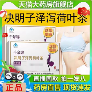 千泉牌决明子泽泻荷叶茶直播同款旗舰店正品植物萃取官方1yy
