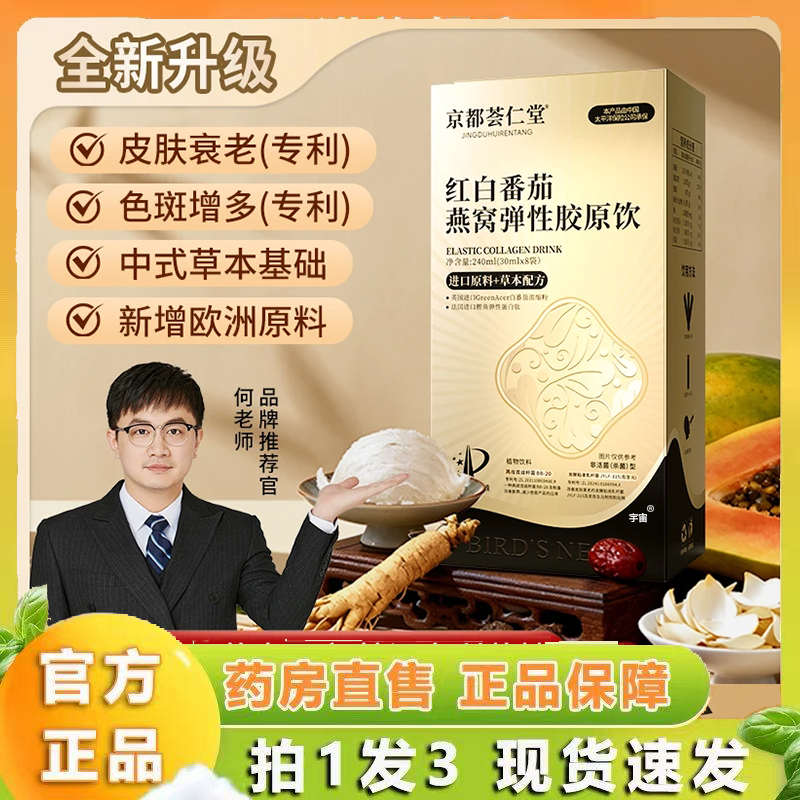 新品京都荟仁堂红白番茄燕窝弹性胶原饮直播同款美白淡斑饮6VP