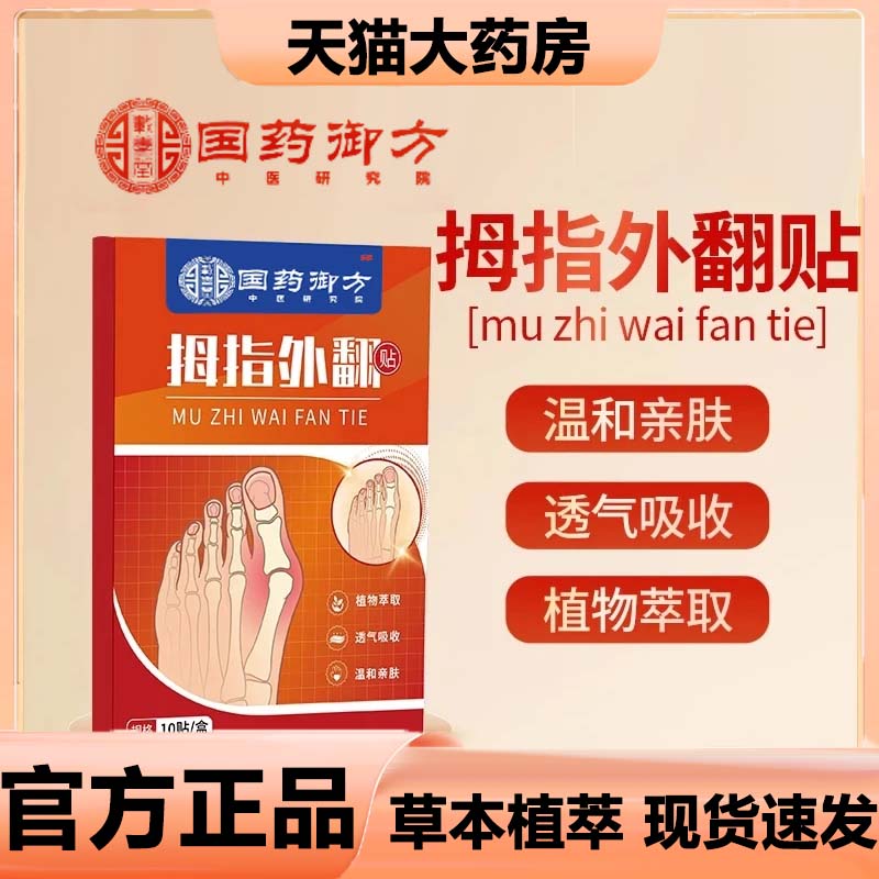 国药药材拇指外翻贴官方旗舰店正品直播同款草本贴便携贴敷3VP