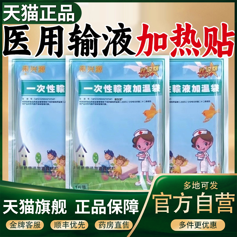 一次性输液加温袋非医用打点滴暖贴暖宝宝冬季挂水加热器热贴1XP
