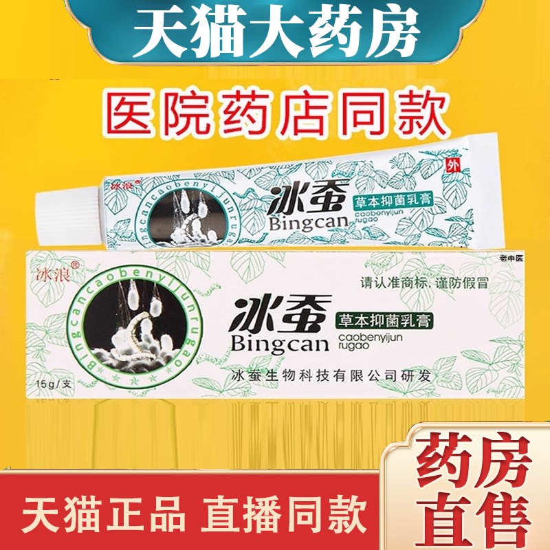 全网热销！冰浪冰蚕草本抑菌乳膏