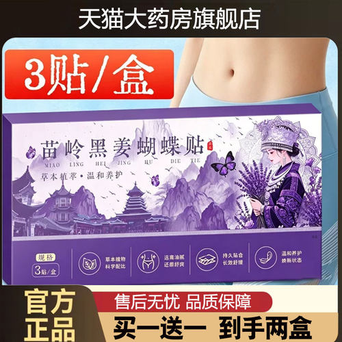 苗岭黑姜蝴蝶贴官方旗舰店正品发热肚脐贴热敷艾草贴腰腹暖贴1cd