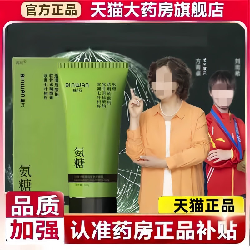 BINWAN彬万氨糖涂抹膏软骨素凝露凝胶外用关节官方旗舰店透骨3hm