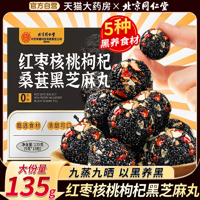北京同仁堂黑芝麻丸核桃红枣枸杞发黄精生桑葚肾补无糖九蒸九晒at