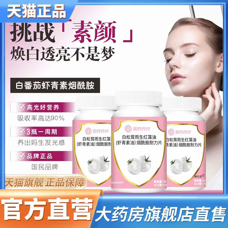 国药药材白松茸雨生红藻油(虾青素油)烟酰胺耐力片官方正品3XP,保健食品/膳食营养补充食品,其他膳食营养补充剂,淘宝优惠券,粉丝福利购,淘宝优惠卷